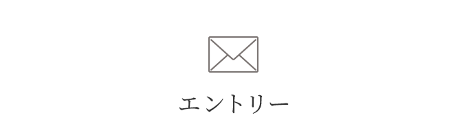 エントリー