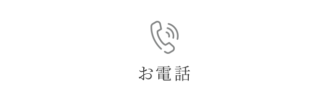 お電話問い合わせ